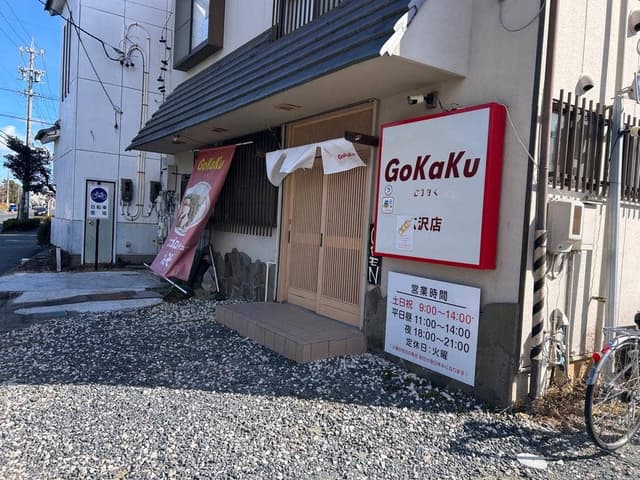 まぜそばあぶらそば専門店 GoKaKu - サブ画像2