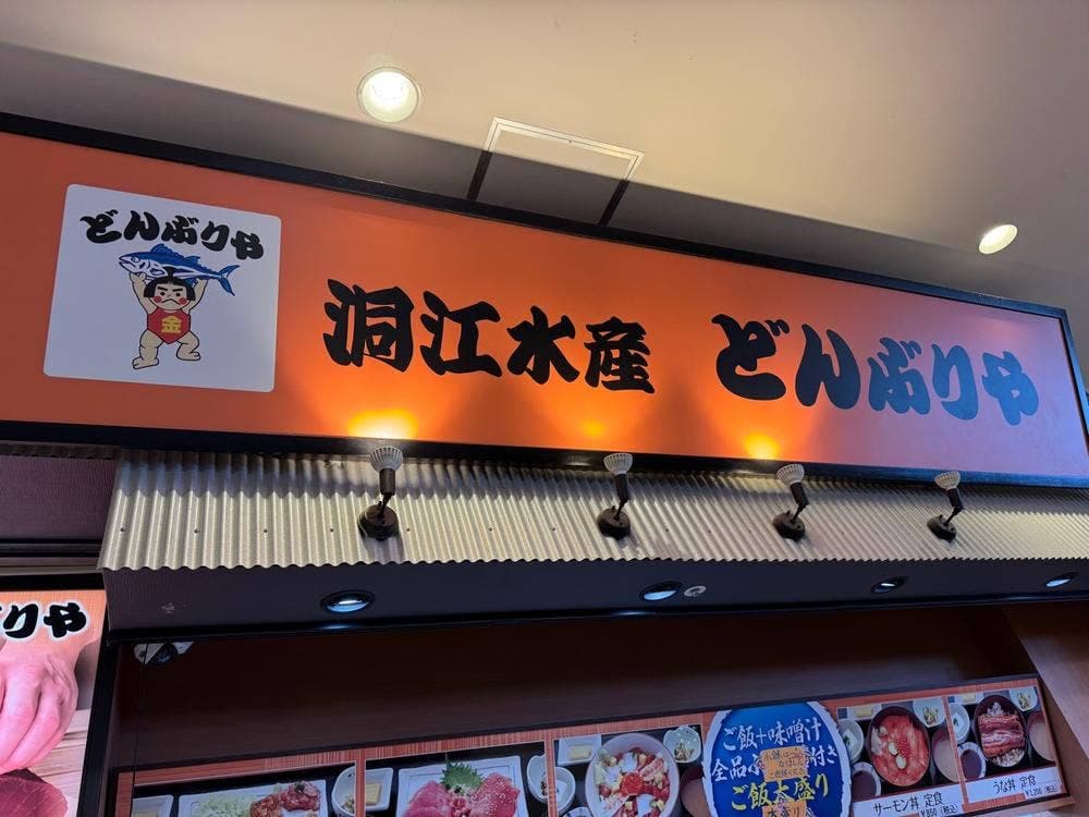 どんぶりや ベイドリーム清水店