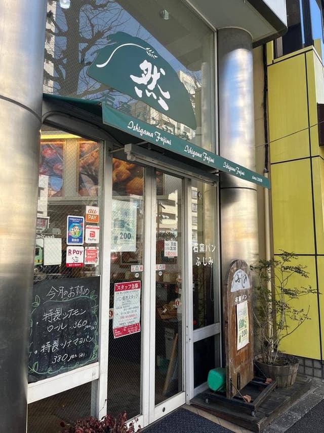 石窯パン ふじみ 東高円寺店 - サブ画像2