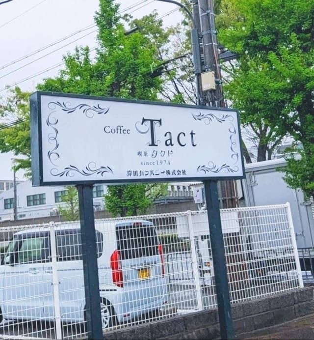 タクト - サブ画像2