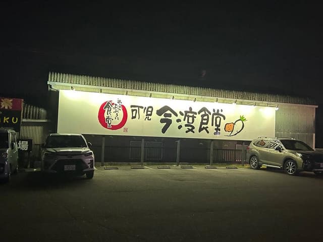 まいどおおきに食堂 可児今渡食堂 - サブ画像3