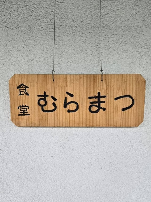 むらまつ - サブ画像2