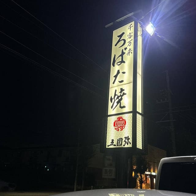 五円弥 - サブ画像3