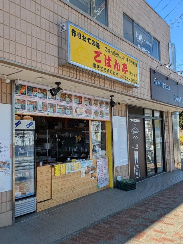 ごはん亭洋光台店 - サブ画像3