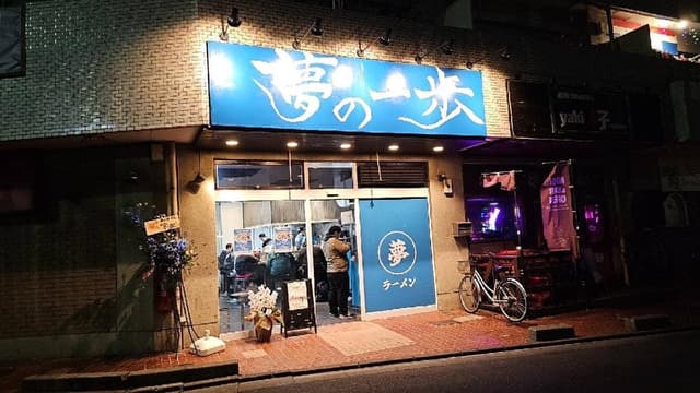 夢の一歩 蕨店 - サブ画像1