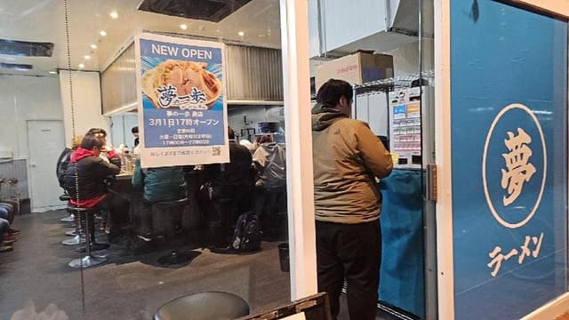 夢の一歩 蕨店 - サブ画像3