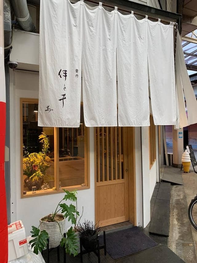 伊と千 - サブ画像1