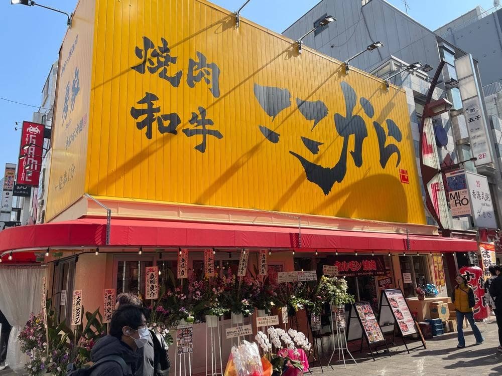 焼肉ここから 上野アメ横店