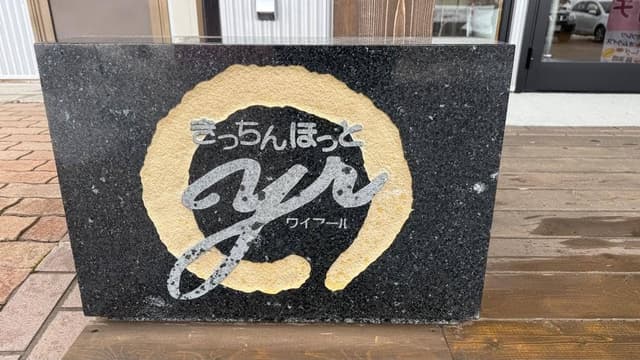 きっちんほっと yr - サブ画像2