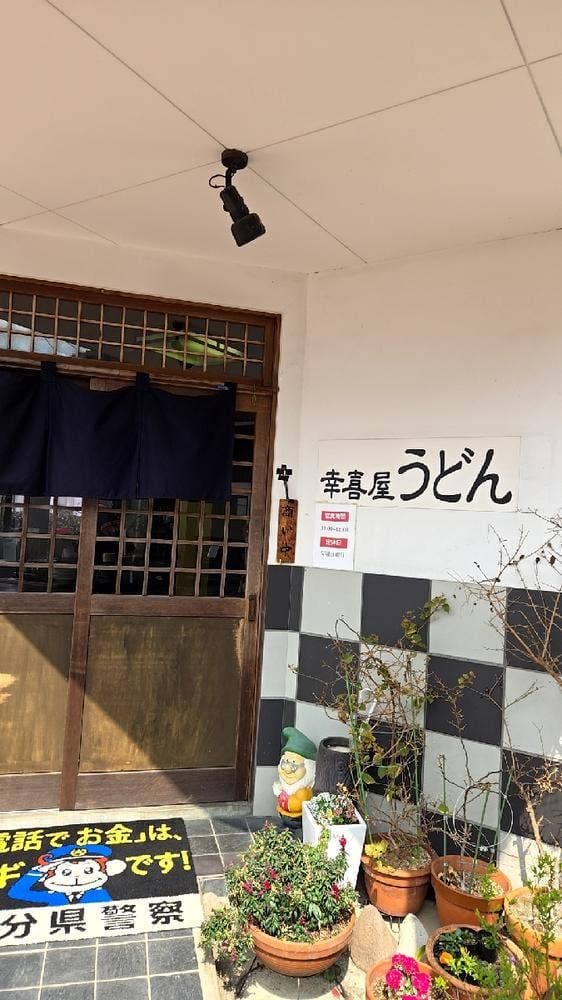幸喜屋うどん店 - サブ画像2