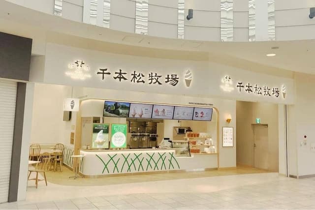 千本松牧場 - サブ画像1