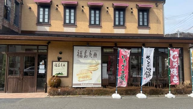 福々和本舗 - サブ画像2