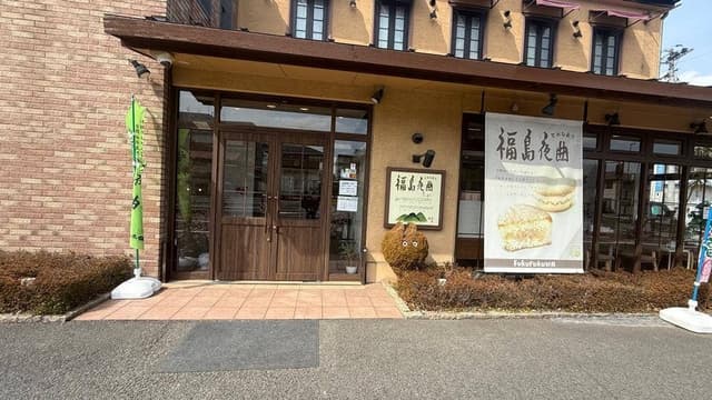 福々和本舗 - サブ画像3