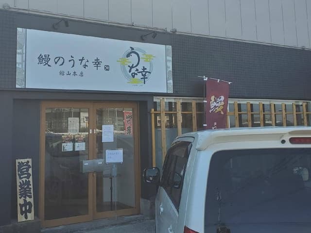 鰻のうな幸 館山本店 - サブ画像2