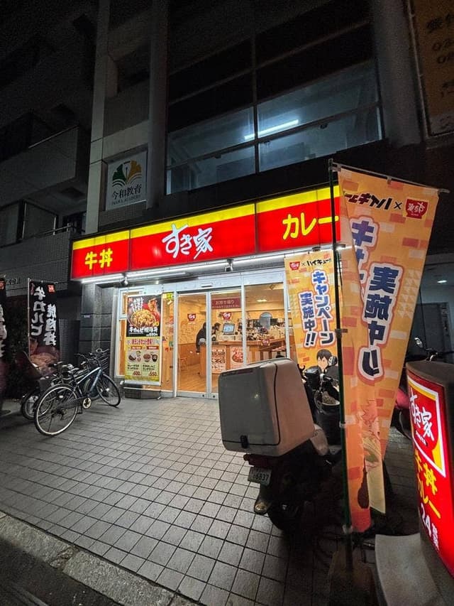 すき家 北新宿一丁目店 - サブ画像1