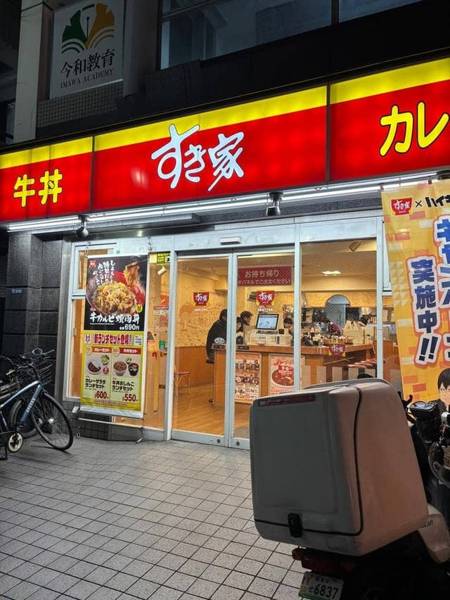 すき家 北新宿一丁目店 - サブ画像3