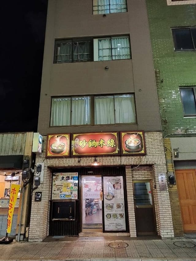 呉記砂鍋米線 - サブ画像2