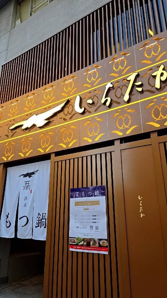 博多もつ鍋いちたか 博多駅前通り店 - サブ画像2
