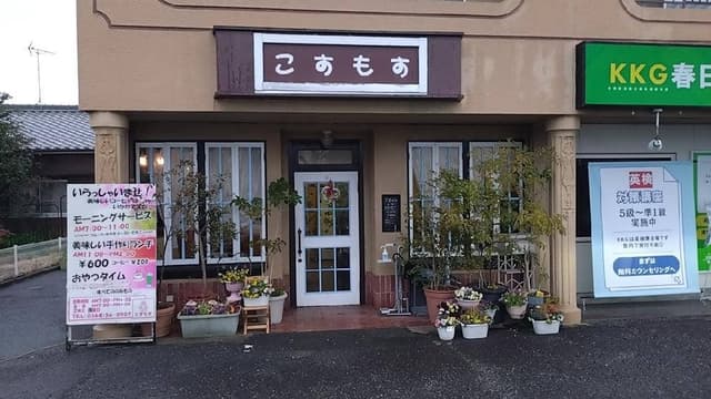 喫茶こすもす - サブ画像2