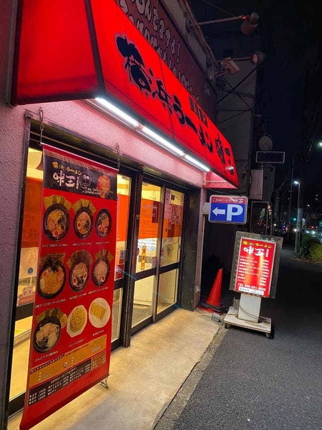 横浜ラーメン 味王 阪東橋店 - サブ画像2