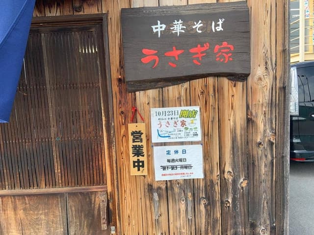 中華そば うさぎ家 - サブ画像1