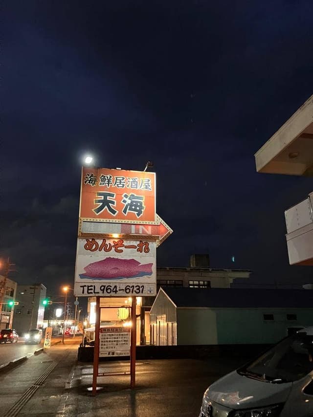 海鮮居酒屋天海 - サブ画像1