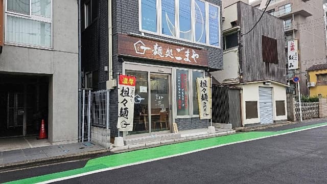 麺処ごまや 北浦和店 - サブ画像3