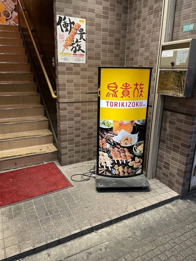 鳥貴族 西川口店 - サブ画像1