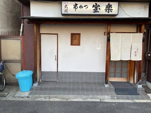 串かつ宝楽 - サブ画像2