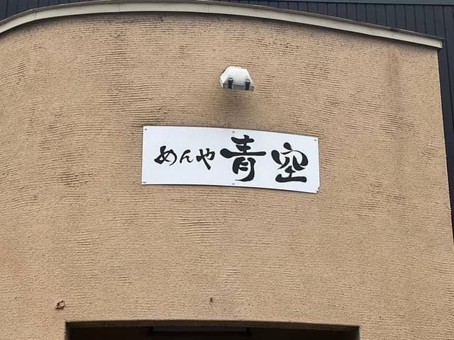 めんや 青空 - サブ画像1