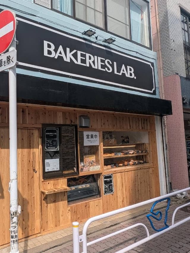 BAKERIES LAB. 京成小岩駅前店 - サブ画像1