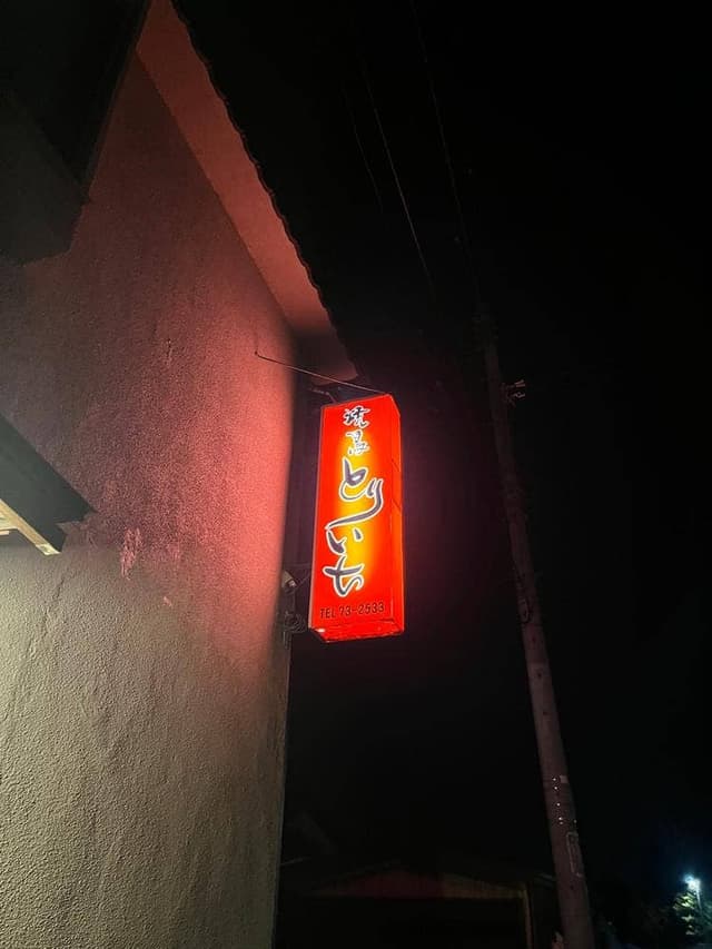 とりいち - サブ画像1