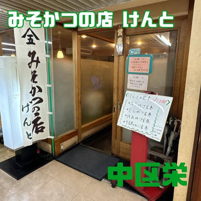 みそかつの店けんと - サブ画像2