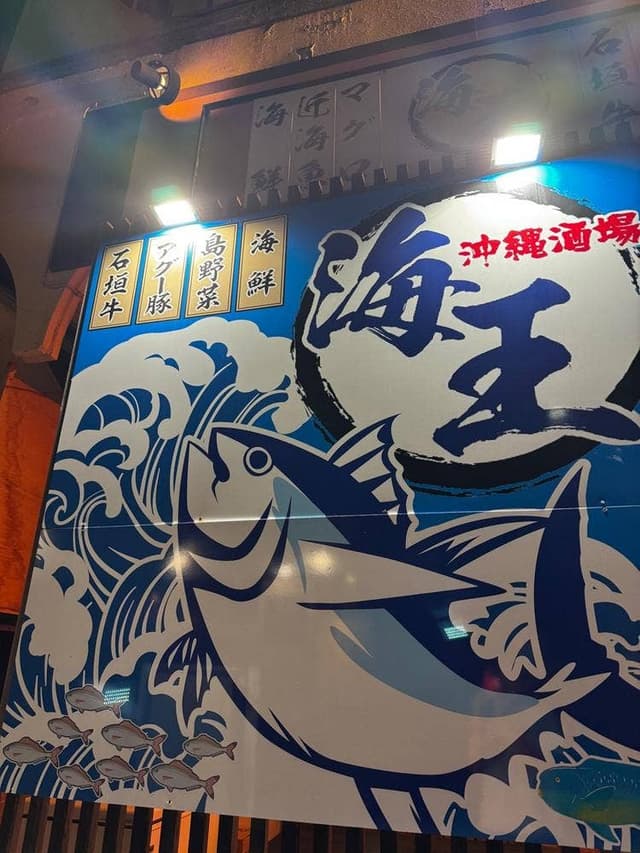 沖縄酒場 海王 - サブ画像2