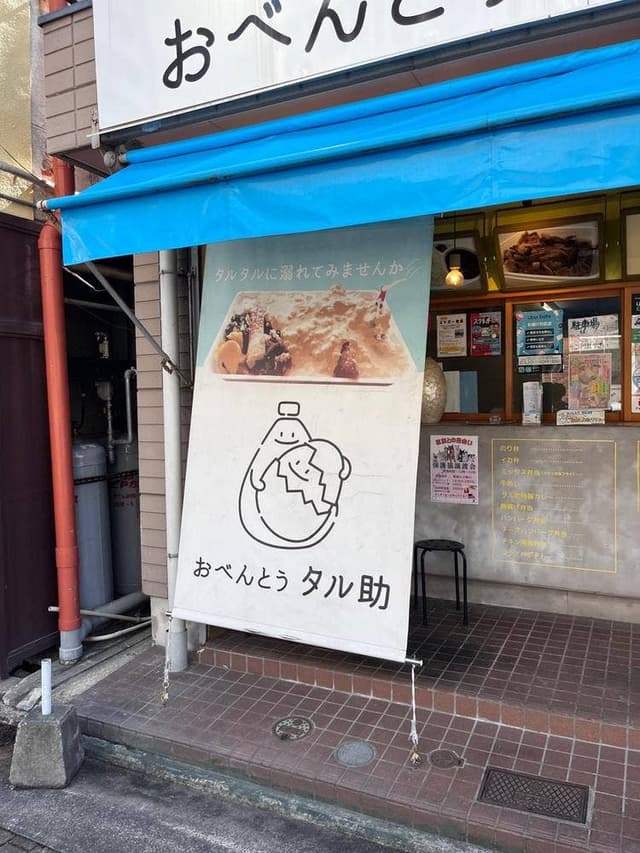 おべんとう タル助 - サブ画像1