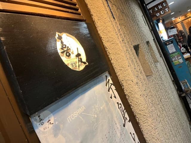 糸島旬送和食 喜友 - サブ画像3