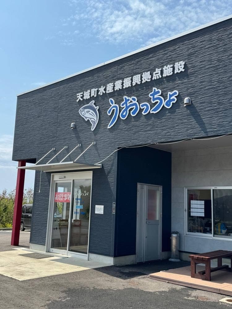 うおっちょ