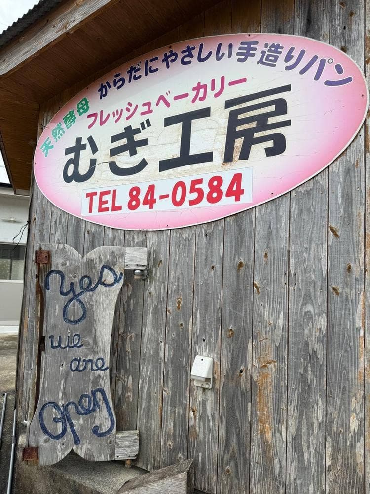 むぎ工房