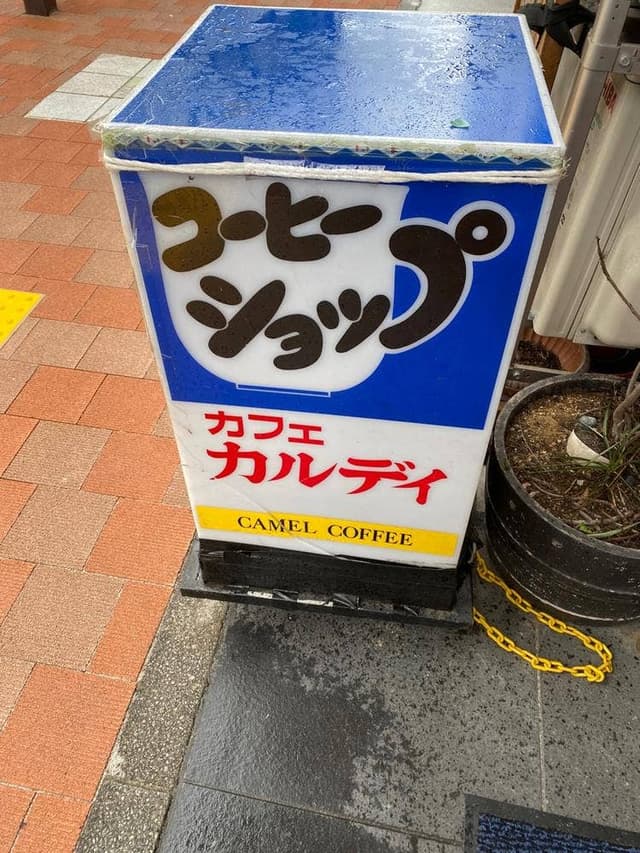 カフェ・カルディー 野毛店 - サブ画像2