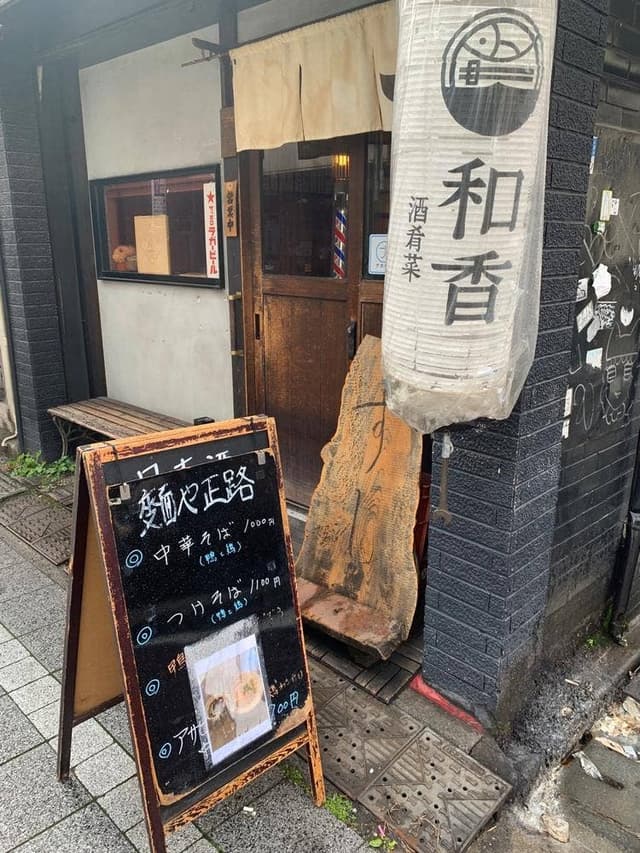 麺屋 正路 - サブ画像1