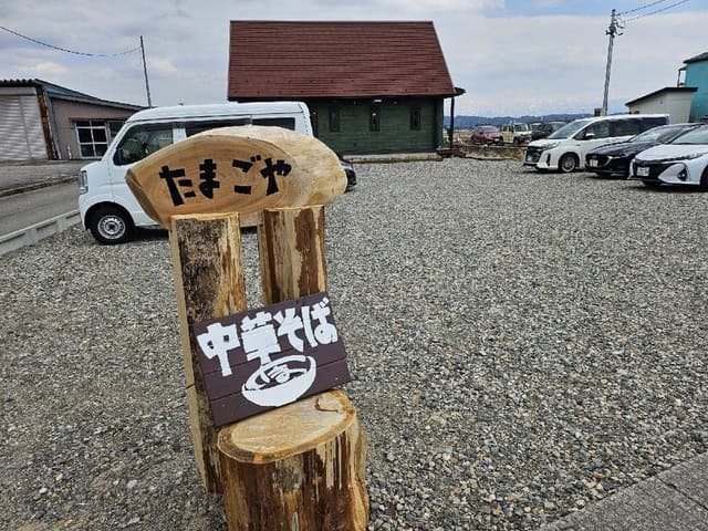 中華そば たまごや - サブ画像2