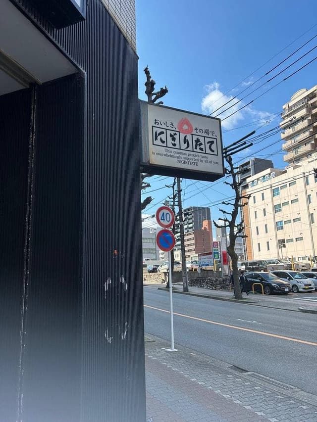 にぎりたて金山店 - サブ画像3