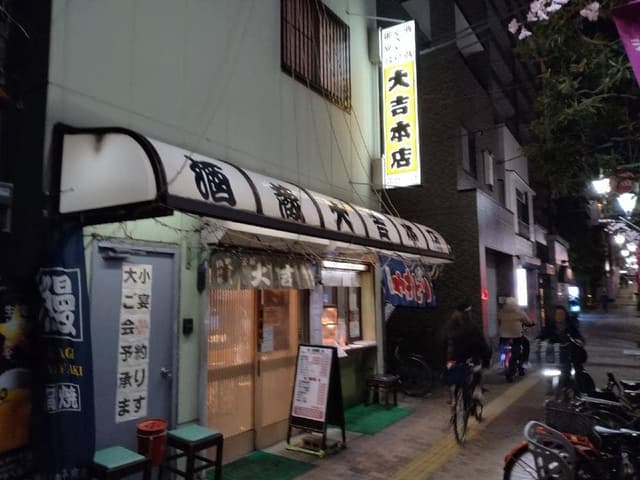 大吉 本店 - サブ画像2