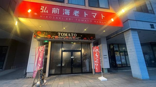 弘前海老トマト - サブ画像1