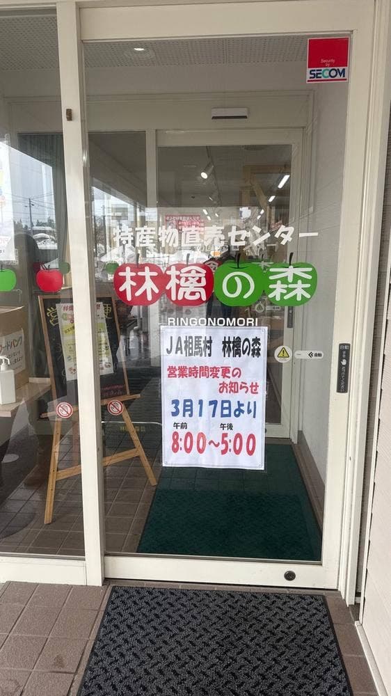 林檎の森 特産物直売センター - サブ画像1
