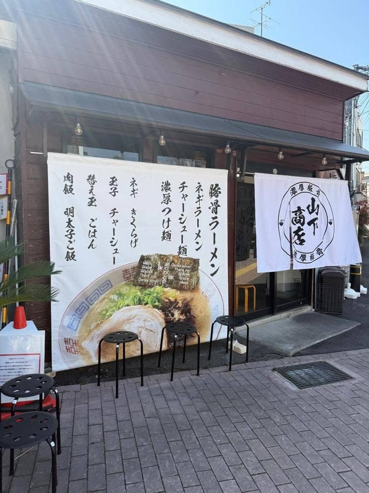 山下商店