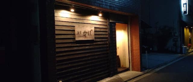 酎屋 かぼ - サブ画像2