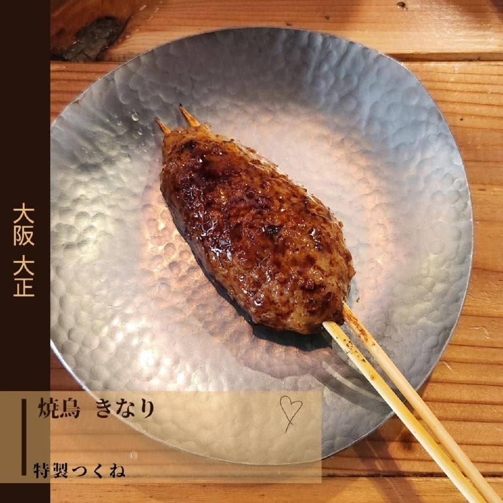 焼鳥 きなり 大正店