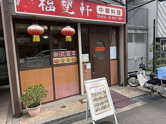 福望軒 - サブ画像1