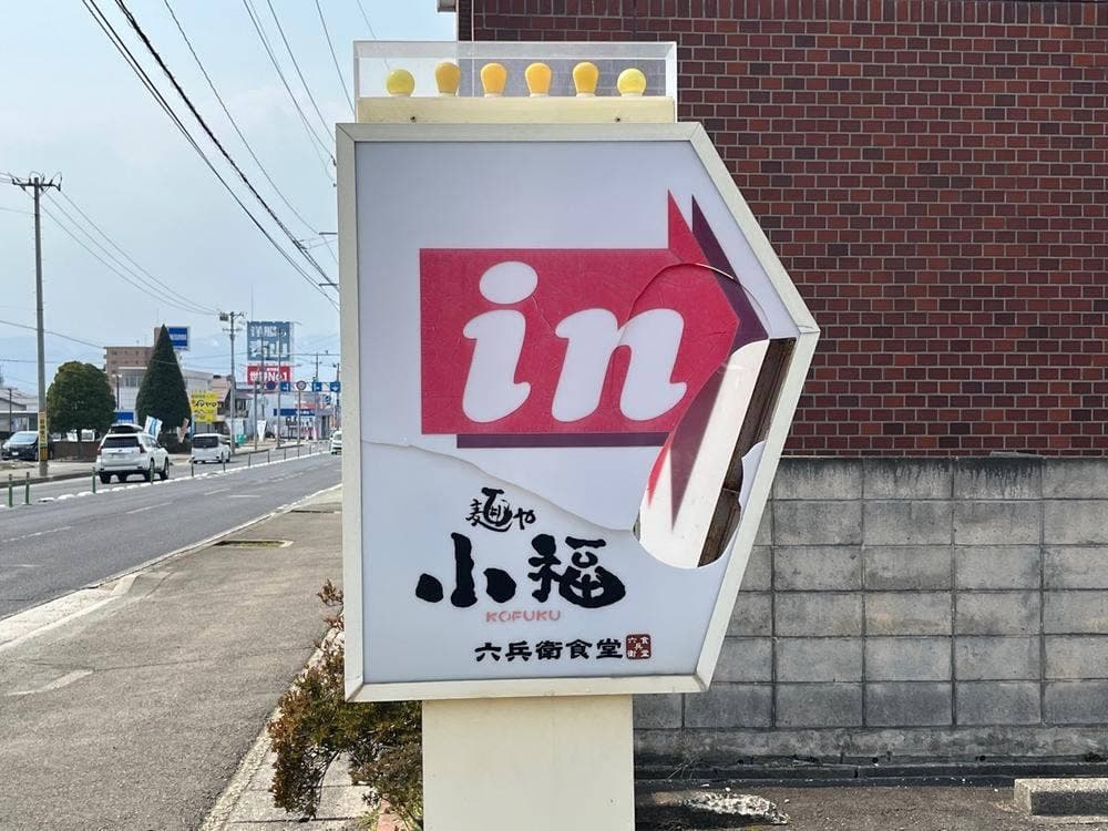 麺や小福寿町店